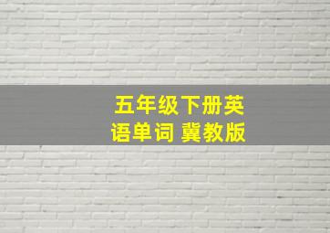 五年级下册英语单词 冀教版